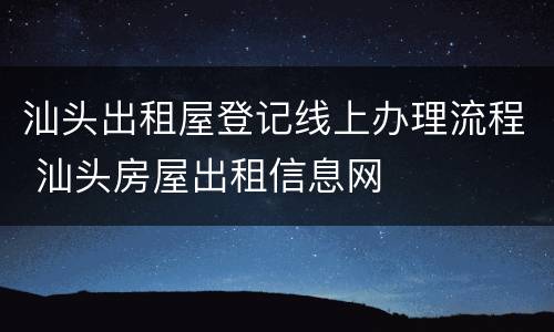 汕头出租屋登记线上办理流程 汕头房屋出租信息网
