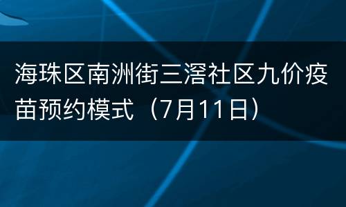 海珠区南洲街三滘社区九价疫苗预约模式（7月11日）