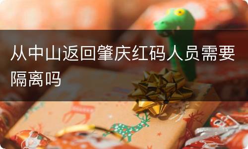 从中山返回肇庆红码人员需要隔离吗