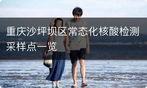 重庆沙坪坝区常态化核酸检测采样点一览