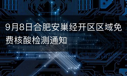 9月8日合肥安巢经开区区域免费核酸检测通知
