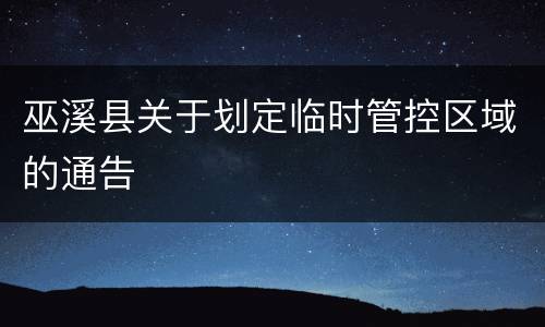 巫溪县关于划定临时管控区域的通告