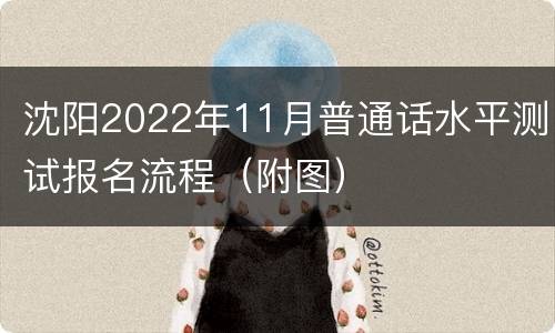沈阳2022年11月普通话水平测试报名流程（附图）