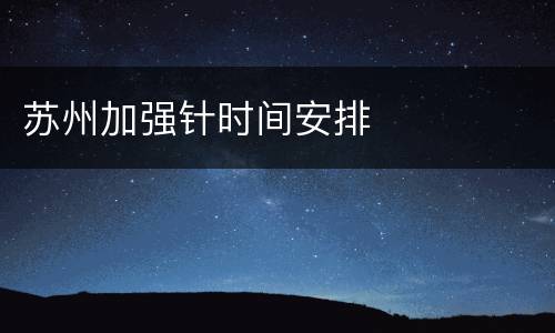 苏州加强针时间安排