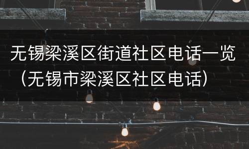 无锡梁溪区街道社区电话一览（无锡市梁溪区社区电话）
