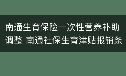 南通生育保险一次性营养补助调整 南通社保生育津贴报销条件