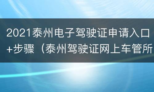2021泰州电子驾驶证申请入口+步骤（泰州驾驶证网上车管所）