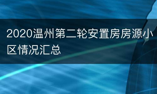2020温州第二轮安置房房源小区情况汇总