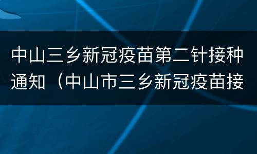 中山三乡新冠疫苗第二针接种通知（中山市三乡新冠疫苗接种）