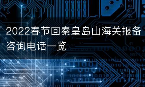 2022春节回秦皇岛山海关报备咨询电话一览