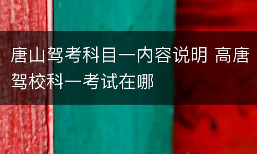 唐山驾考科目一内容说明 高唐驾校科一考试在哪