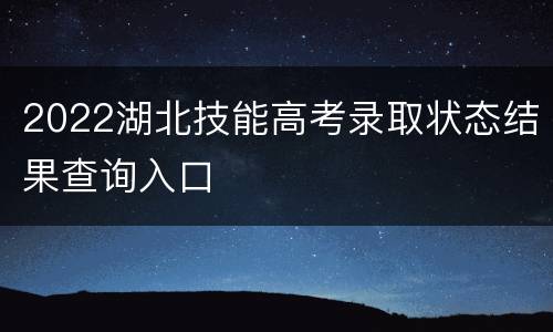 2022湖北技能高考录取状态结果查询入口