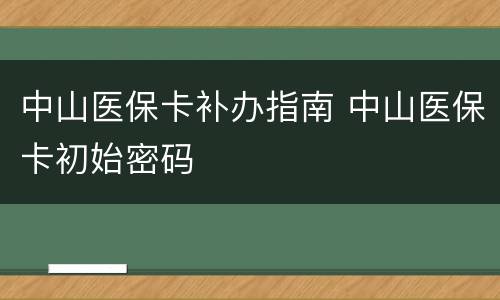 中山医保卡补办指南 中山医保卡初始密码