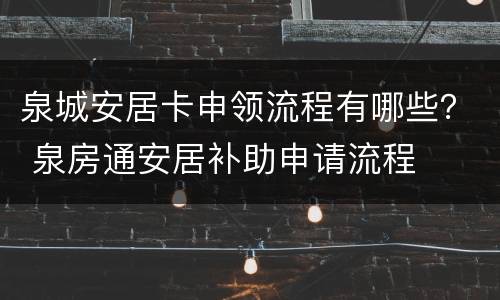 泉城安居卡申领流程有哪些？ 泉房通安居补助申请流程