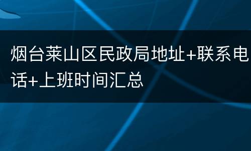 烟台莱山区民政局地址+联系电话+上班时间汇总
