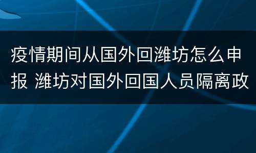 疫情期间从国外回潍坊怎么申报 潍坊对国外回国人员隔离政策