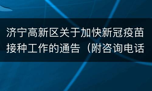 济宁高新区关于加快新冠疫苗接种工作的通告（附咨询电话）