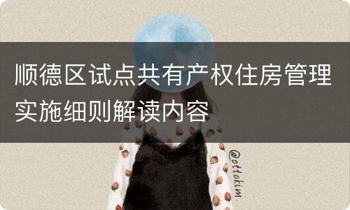 顺德区试点共有产权住房管理实施细则解读内容