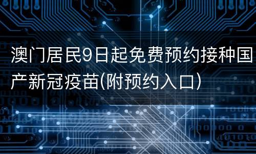 澳门居民9日起免费预约接种国产新冠疫苗(附预约入口)