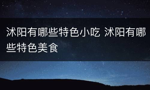 沭阳有哪些特色小吃 沭阳有哪些特色美食