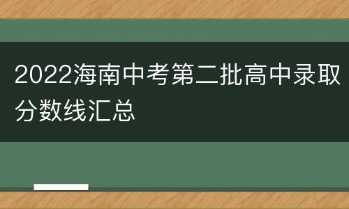 2022海南中考第二批高中录取分数线汇总
