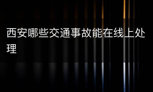 西安哪些交通事故能在线上处理