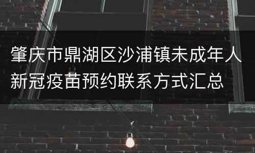 肇庆市鼎湖区沙浦镇未成年人新冠疫苗预约联系方式汇总