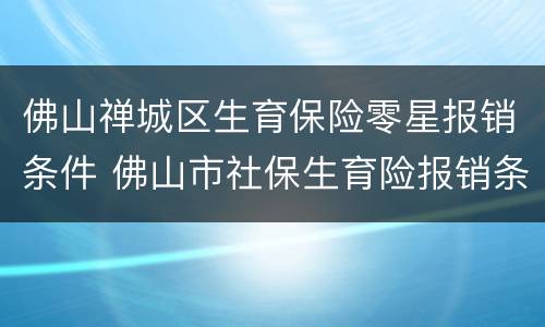 佛山禅城区生育保险零星报销条件 佛山市社保生育险报销条件