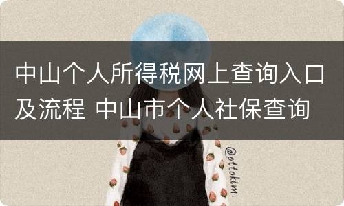 中山个人所得税网上查询入口及流程 中山市个人社保查询