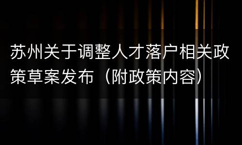 苏州关于调整人才落户相关政策草案发布（附政策内容）