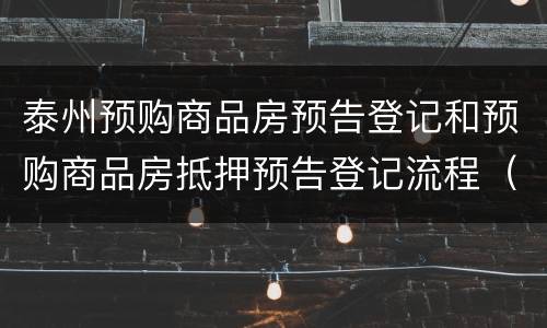 泰州预购商品房预告登记和预购商品房抵押预告登记流程（合并办理）