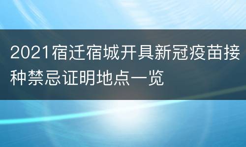 2021宿迁宿城开具新冠疫苗接种禁忌证明地点一览