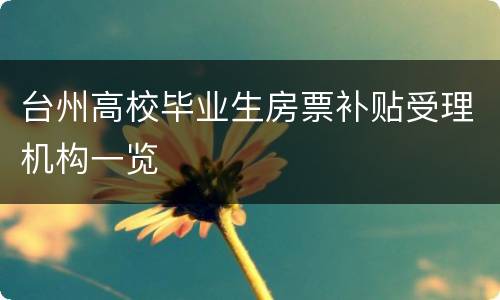 台州高校毕业生房票补贴受理机构一览