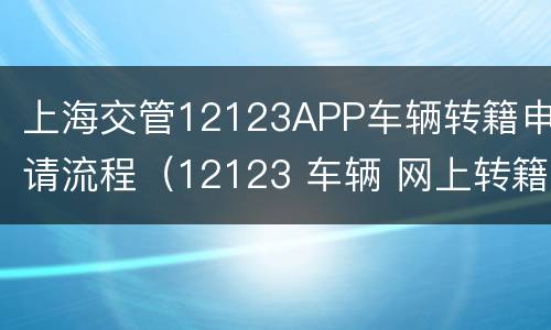 上海交管12123APP车辆转籍申请流程（12123 车辆 网上转籍 上海）