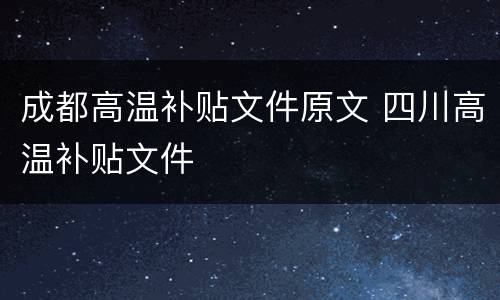 成都高温补贴文件原文 四川高温补贴文件