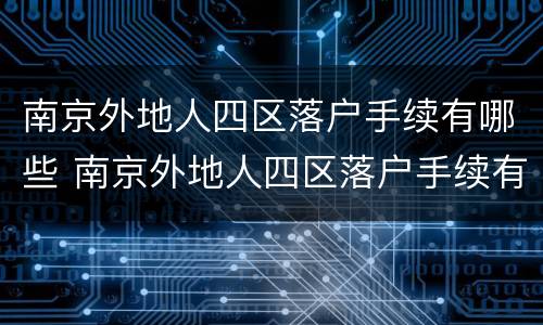 南京外地人四区落户手续有哪些 南京外地人四区落户手续有哪些条件
