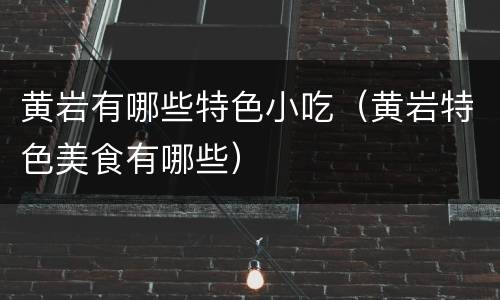黄岩有哪些特色小吃（黄岩特色美食有哪些）