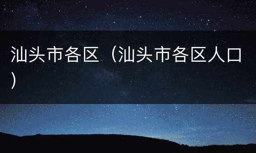 汕头市各区（汕头市各区人口）
