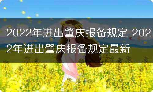 2022年进出肇庆报备规定 2022年进出肇庆报备规定最新