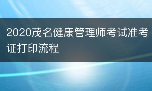2020茂名健康管理师考试准考证打印流程