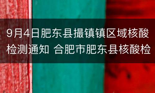 9月4日肥东县撮镇镇区域核酸检测通知 合肥市肥东县核酸检测定点医院