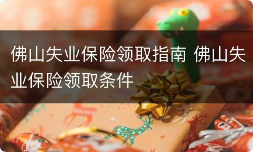 佛山失业保险领取指南 佛山失业保险领取条件