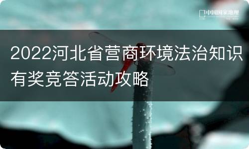 2022河北省营商环境法治知识有奖竞答活动攻略