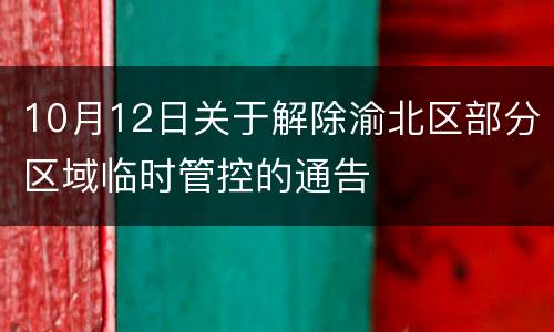10月12日关于解除渝北区部分区域临时管控的通告