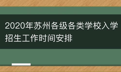 2020年苏州各级各类学校入学招生工作时间安排