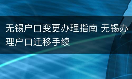 无锡户口变更办理指南 无锡办理户口迁移手续