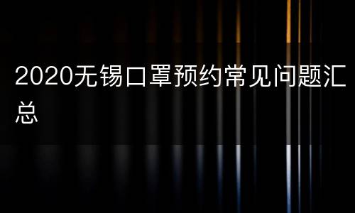 2020无锡口罩预约常见问题汇总