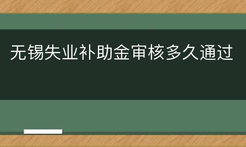 无锡失业补助金审核多久通过