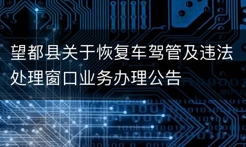 望都县关于恢复车驾管及违法处理窗口业务办理公告