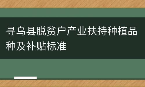 寻乌县脱贫户产业扶持种植品种及补贴标准